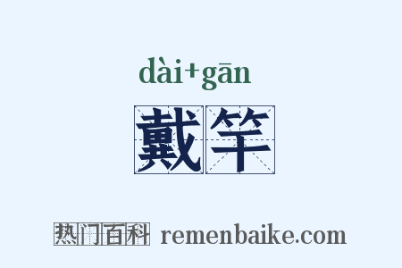 戴竿是什么意思的图片